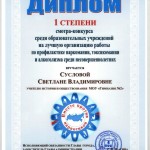 Диплом 1 степени Сусловой СВ_2017